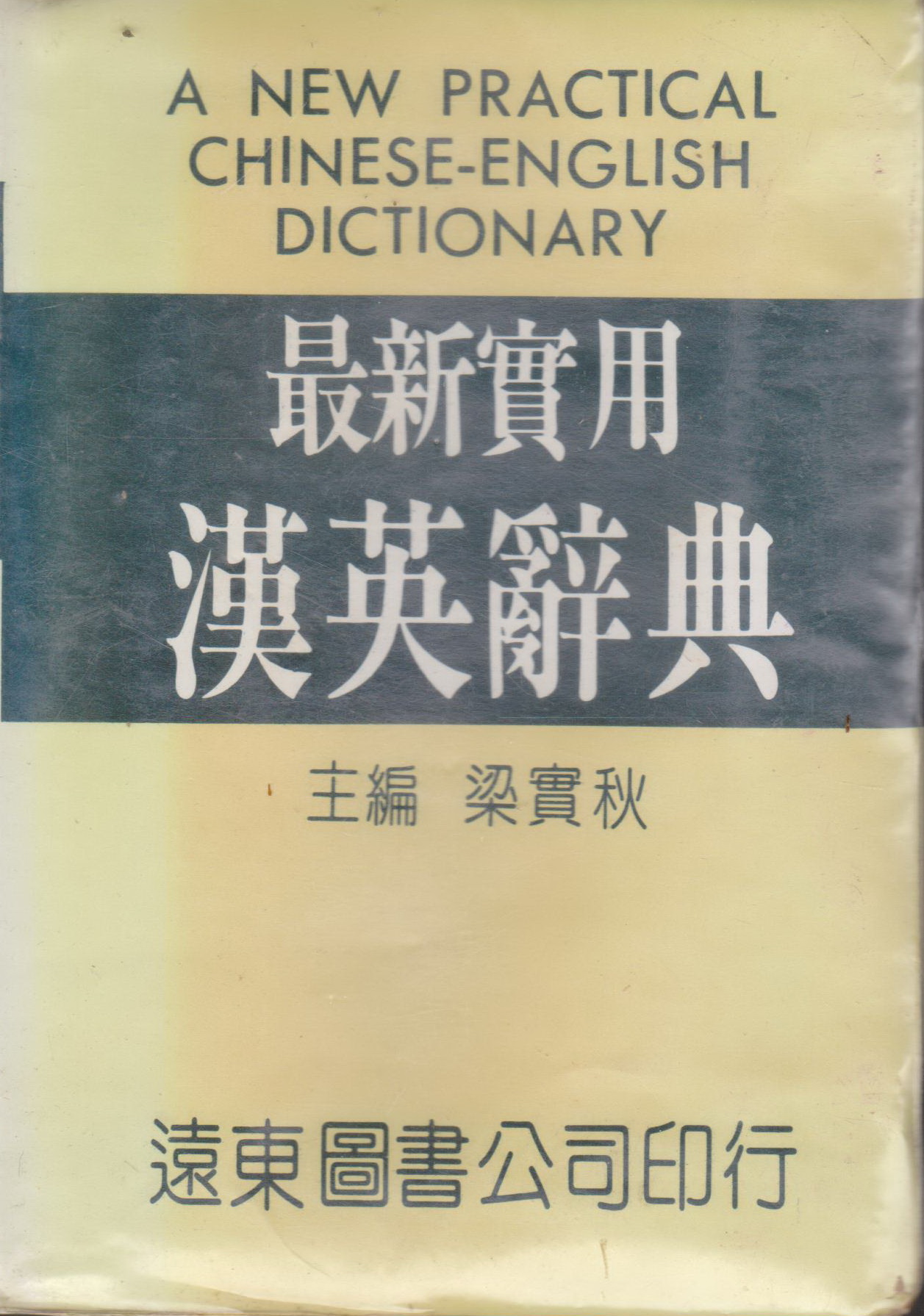 พจนานุกรม A New Practical Chinese-English Dictionary by Liang Shih-Chui