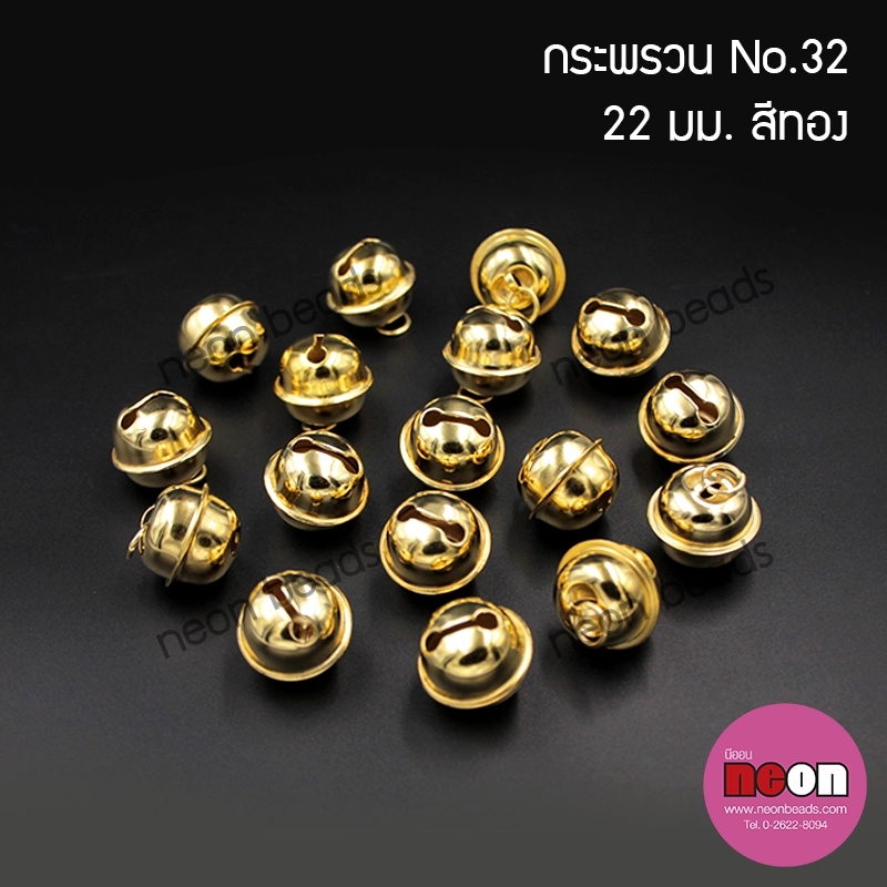 S.32กระพรวนใหญ่สีทอง22mm.