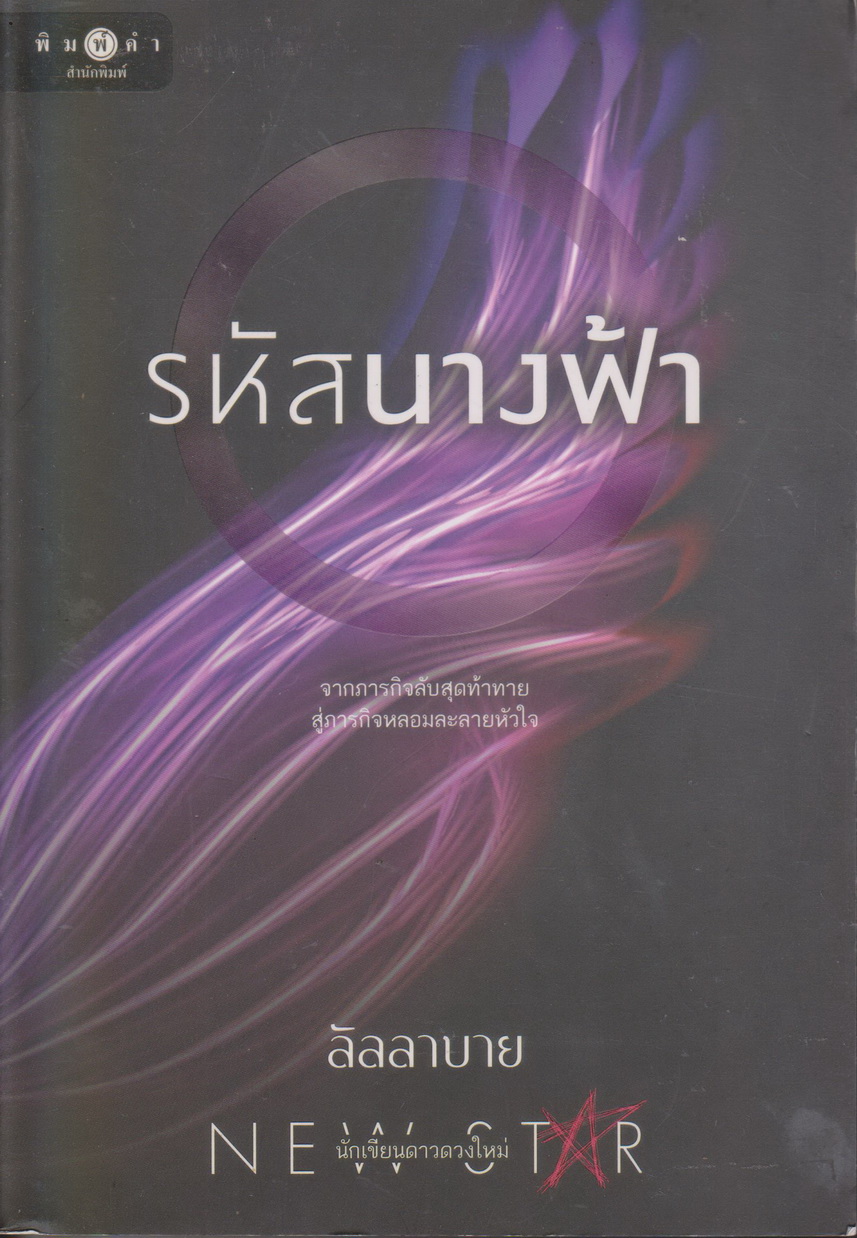 นิยาย รหัสนางฟ้า (พร้อมที่คั่นหนังสือ) ผู้เขียน ลัลลาบาย