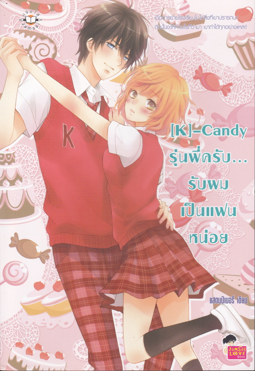 นิยาย [K]-Candy รุ่นพี่ครับ...รับผมเป็นแฟนหน่อย ผู้เขียน แสตมป์เบอรี่