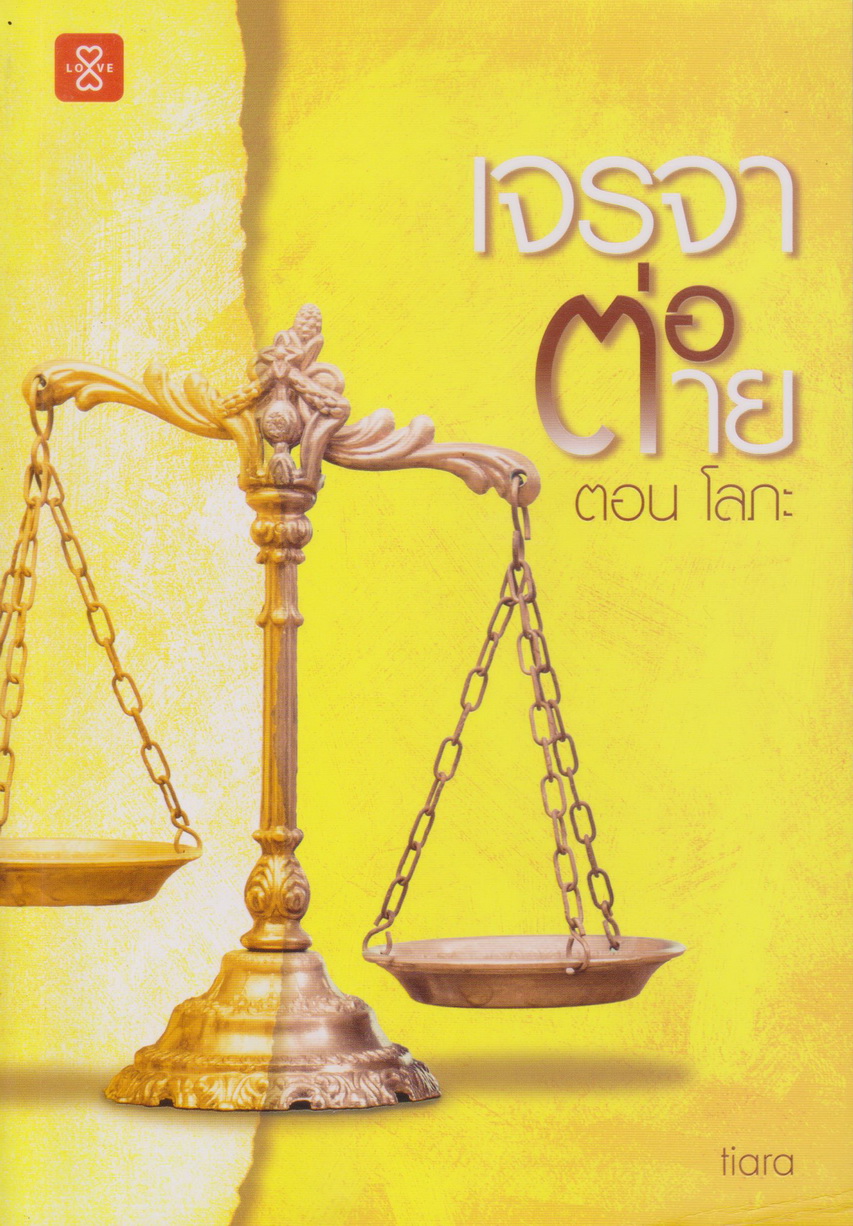 นิยาย เจรจาต่อ-ตาย ตอน โลภะ (พร้อมที่คั่นหนังสือ) ผู้เขียน Tiara