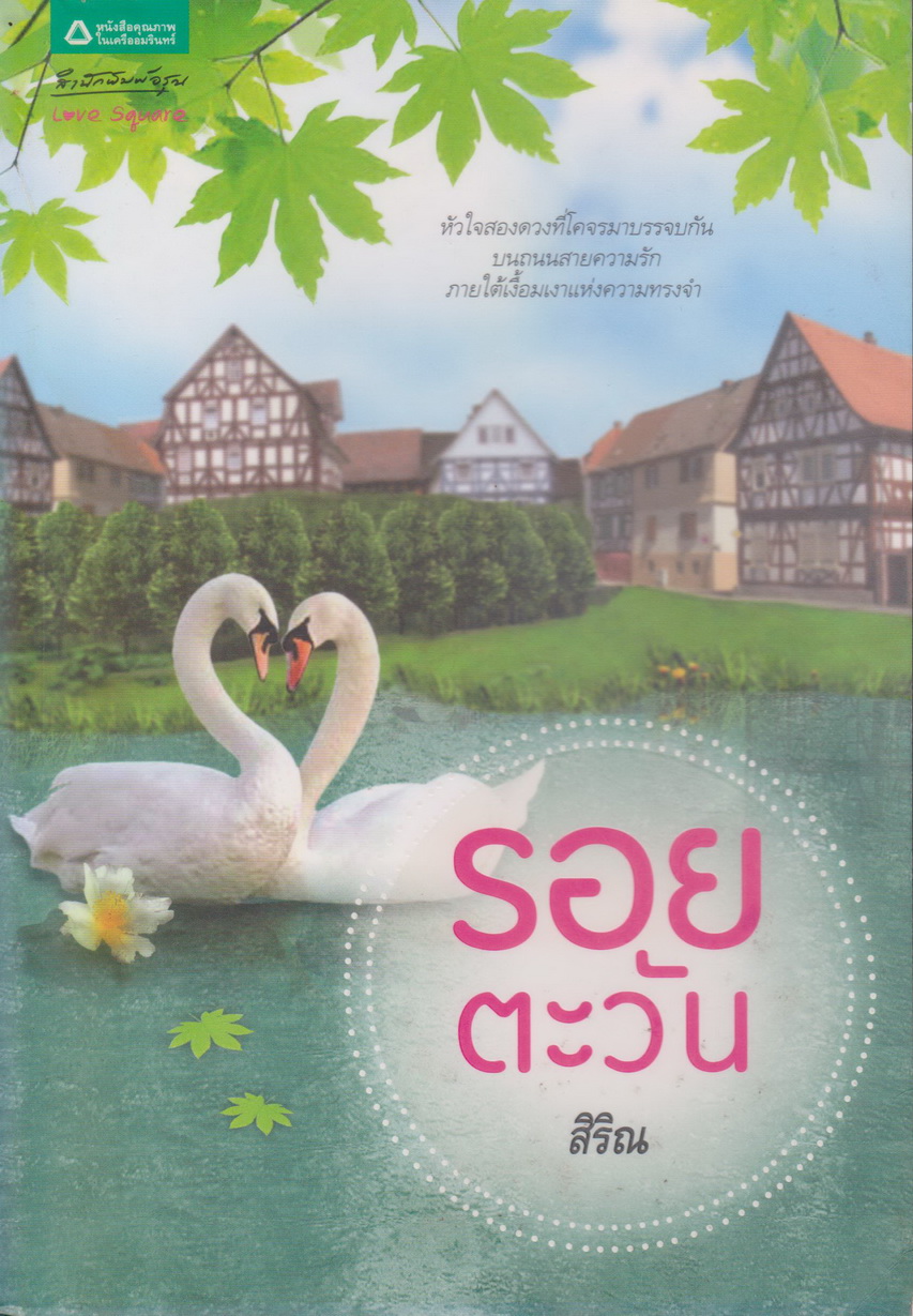นิยาย รอยตะวัน ผู้เขียน สิริณ
