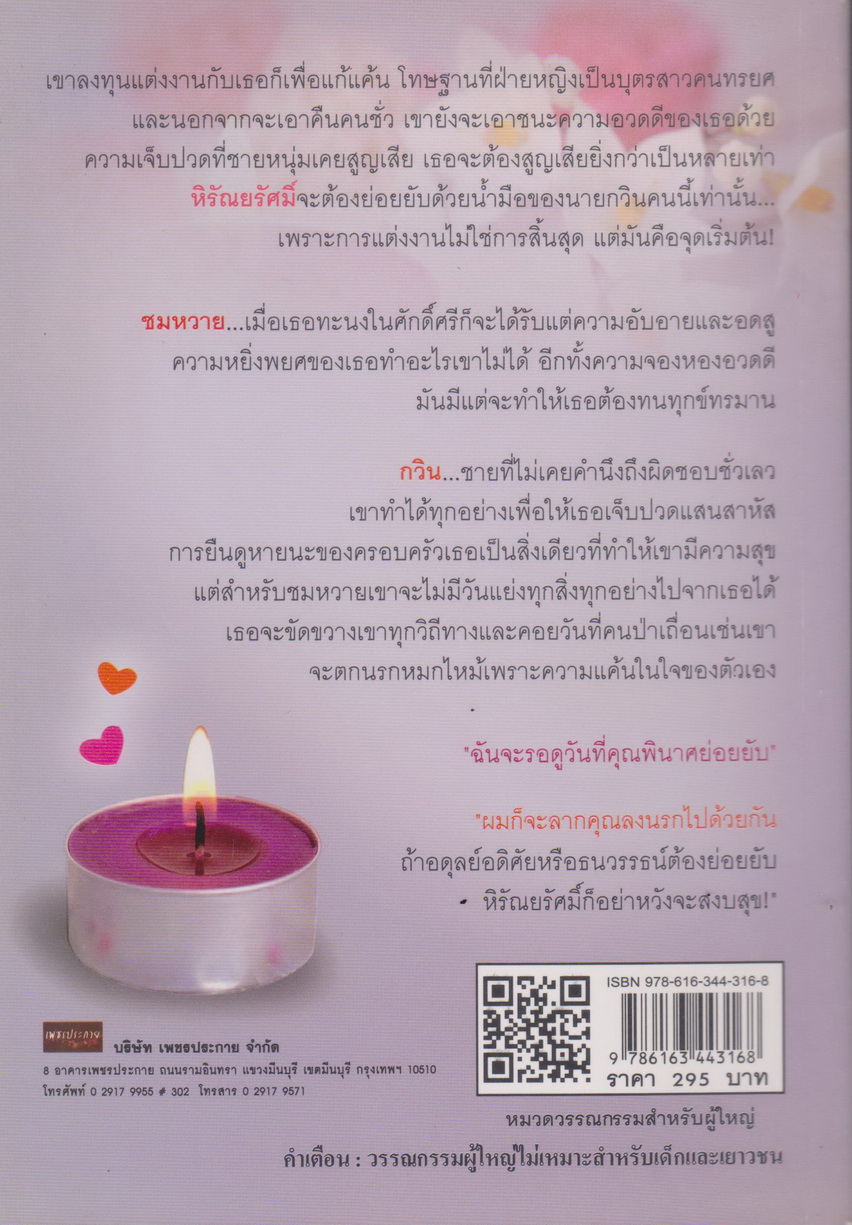 นิยาย เพลิงแค้นแสนพยศ ผู้เขียน อินพรรดิ