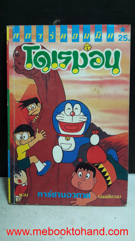 โดเรม่อน ตอน ทาร์ซานอวกาศ เล่มเดียวจบ