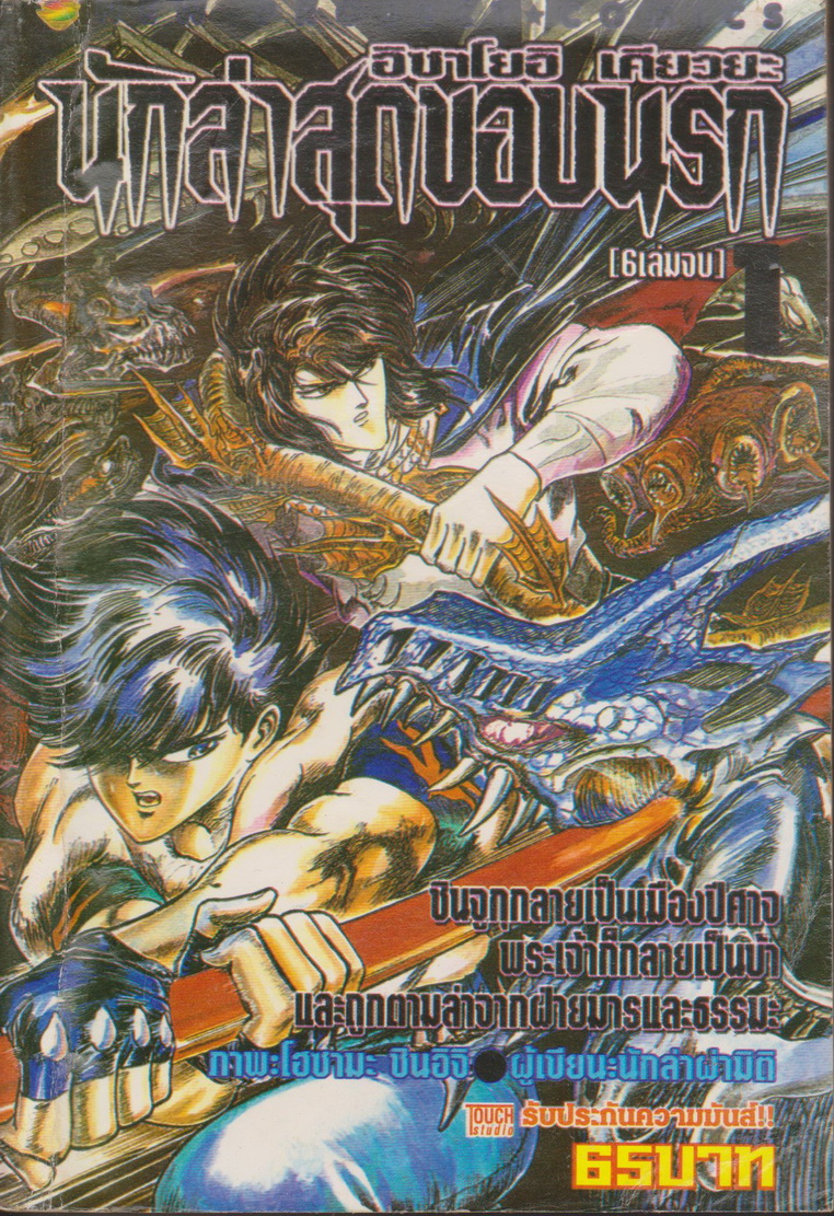 หนังสือการ์ตูน (เช่า) อิซาโยอิ เคียวยะ นักล่าสุดขอบนรก เล่ม 1-6 จบ (ขายยกชุด) ผู้เขียน โฮซามะ ชินอิจิ