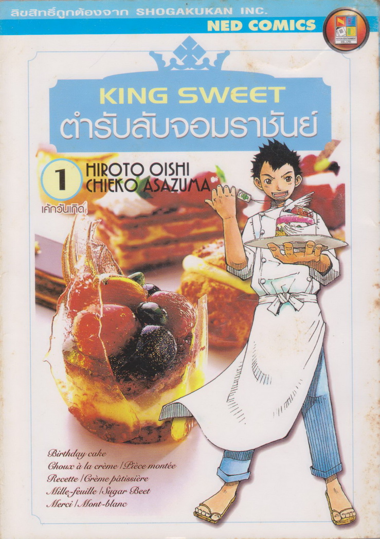 หนังสือการ์ตูน KING SWEET ตำรับลับจอมราชันย์ เล่ม 1 ผู้เขียน Hiroto Oishi