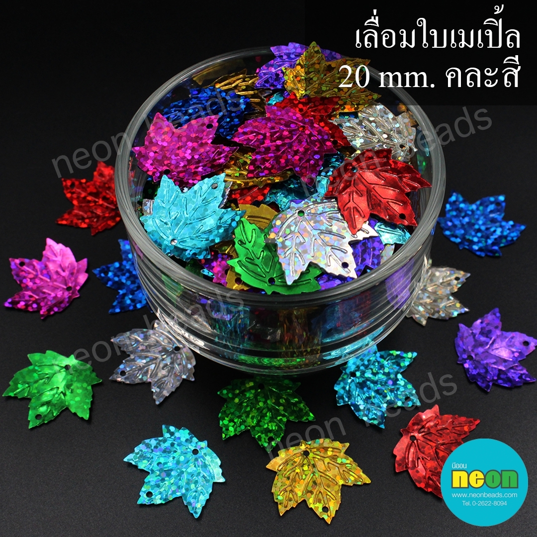 เลื่อมใบเมเปิ้ล20มม.คละสี/500กรัม