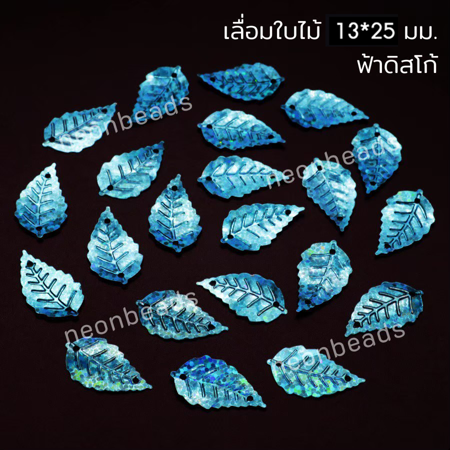 เลื่อมใบไม่ใหญ่ สีฟ้าดิสโก้