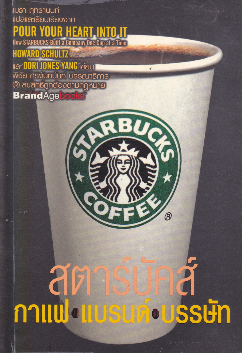 สตาร์บัคส์ กาแฟ แบรนด์ บรรษัท ผู้เขียน Howard Schultz และ Dori Jones Yang