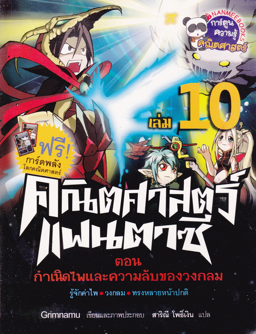 หนังสือการ์ตูน คณิตศาสตร์แฟนตาซี เล่ม 10 ตอน กำเนิดไพและความลับของวงกลม