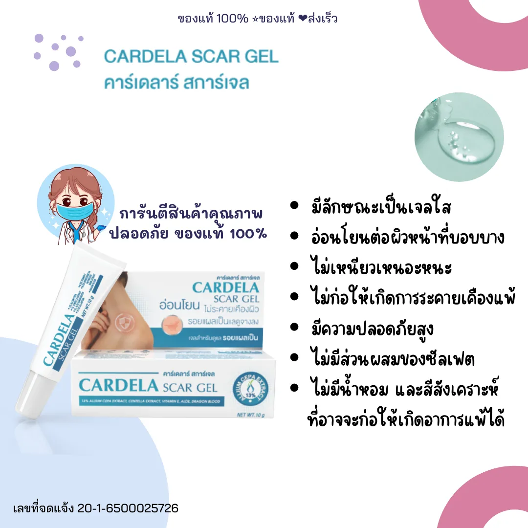 CARDELA Scar Gel 10 g คาร์เดลาร์ สการ์เจล รอยแผลเป็นจางลง จากสารสกัดจากธรรมชาติ ไม่มีสเตียรอยด์ เด็กใช้ได้