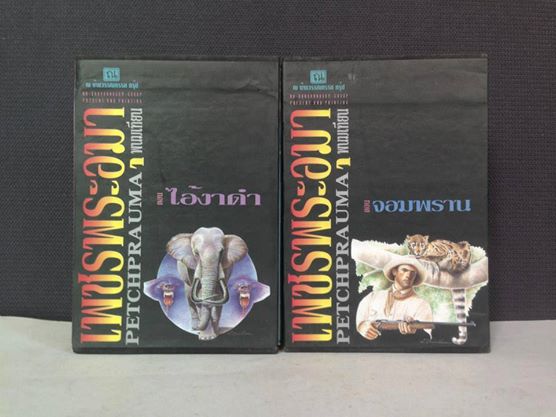 เพชรพระอุมา