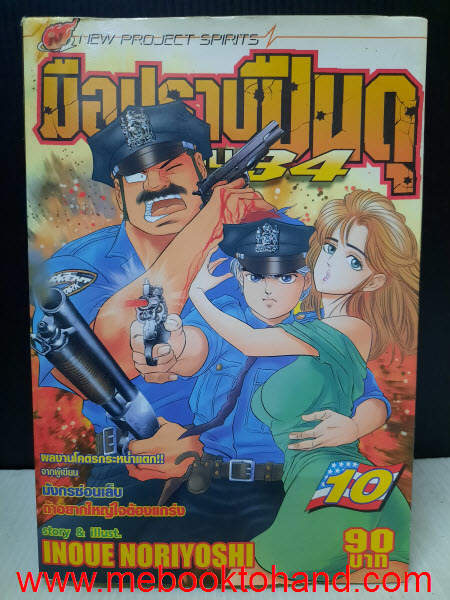 มือปราบปืนดุ Madbull34 1-12 จบ