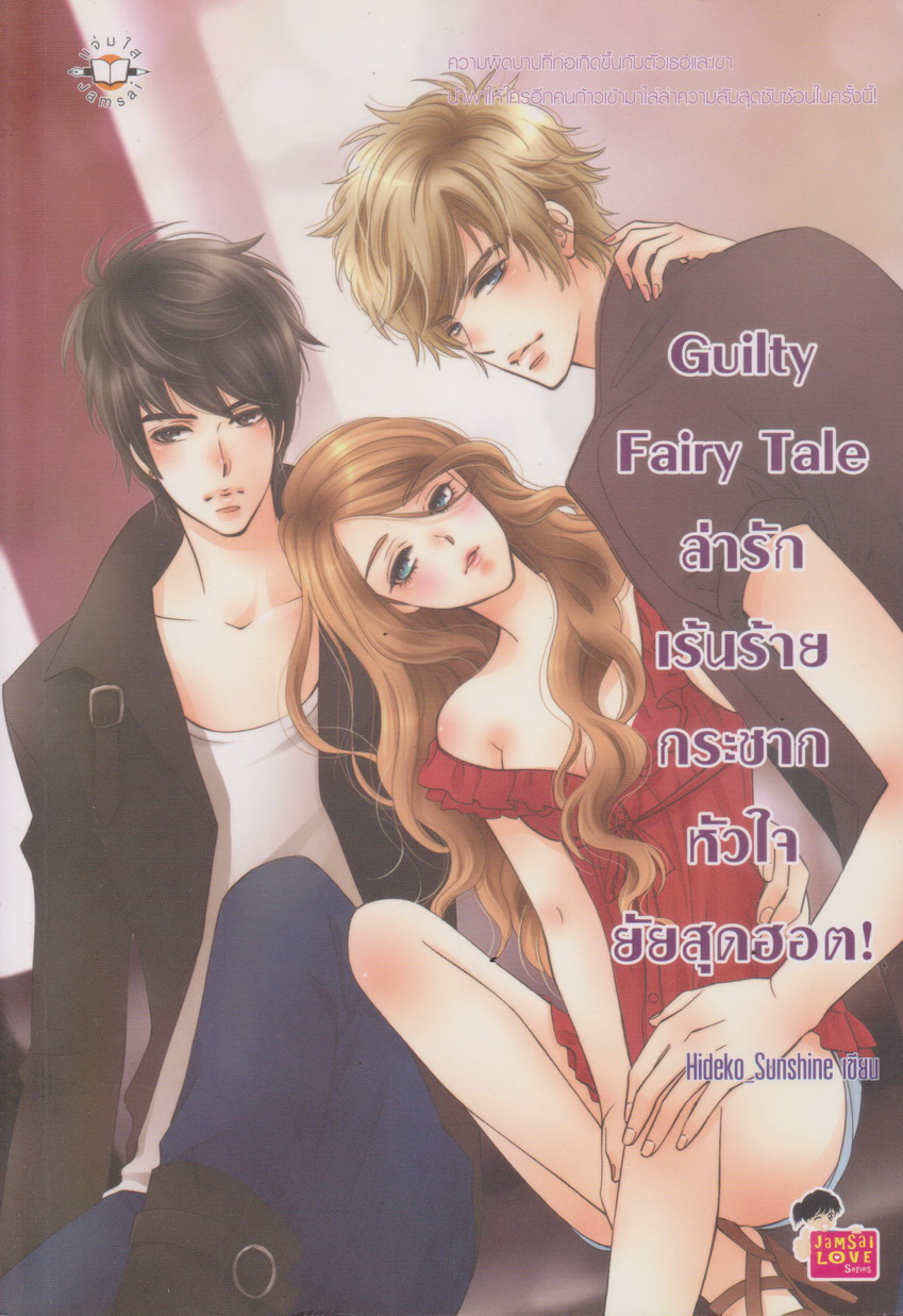นิยาย Guilty Fairy Tale ล่ารักเร้นร้าย กระชากหัวใจยัยสุดฮอต! ผู้เขียน Hideko_Sunshine