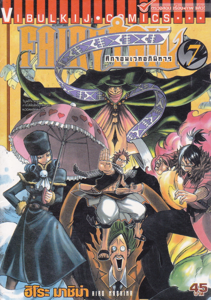 หนังสือการ์ตูน Fairy Tail ศึกจอมเวทอภินิหาร เล่ม 7 ผู้เขียน ฮิโระ มาชิม่า