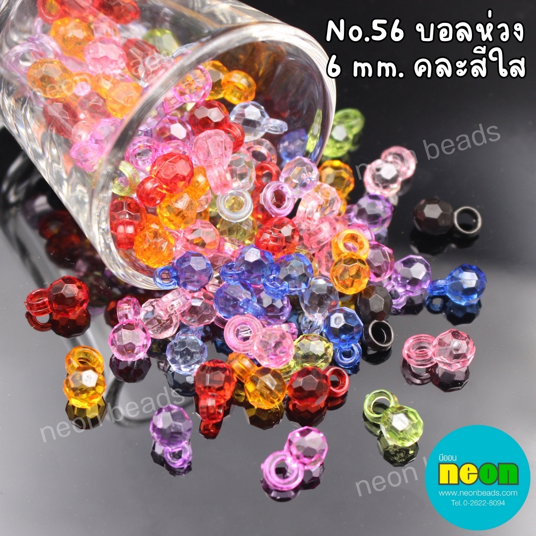 อะคริลิกบอลห่วงสีNo.56คละสี6mm./500กรัม