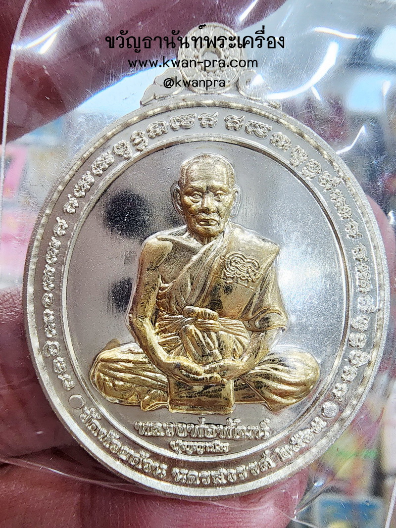 หลวงปู่พัฒน์ วัดห้วยด้วน เหรียญนารายณ์พลิกดวง สองกษัตริย์ (KP5448)