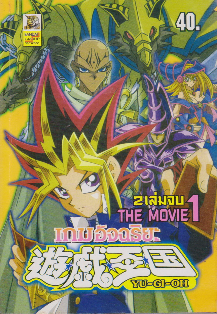 การ์ตูน YU-GI-OH! เกมอัจฉริยะ THE MOVIE เล่ม 1