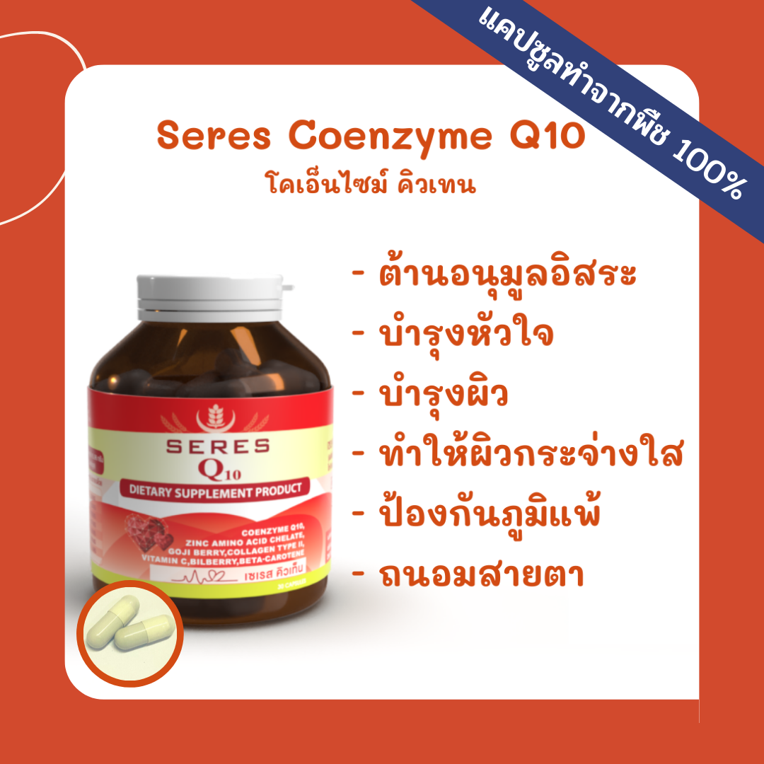 Seres Coenzyme Q10 30 แคปซูล Q10 วิตามินต้านอนุมูลอิสระ บำรุงหัวใจ บำรุงผิวกระจ่างใส ป้องกันภูมิแพ้ ถนอมสายตา