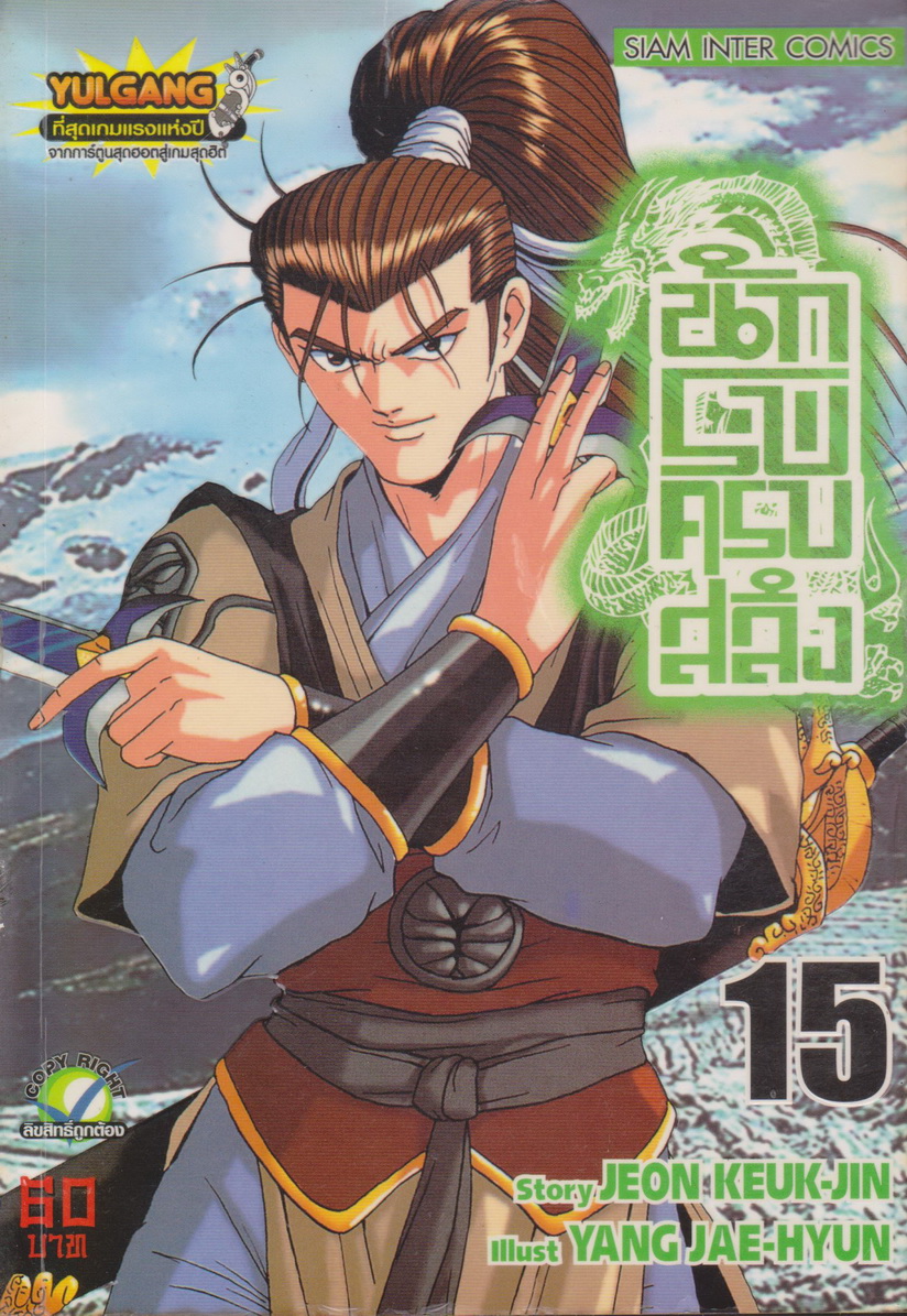หนังสือการ์ตูน นักรบครบสลึง เล่ม 15 Story : JEON KEUK-JIN IIIust : JAE-HYUN