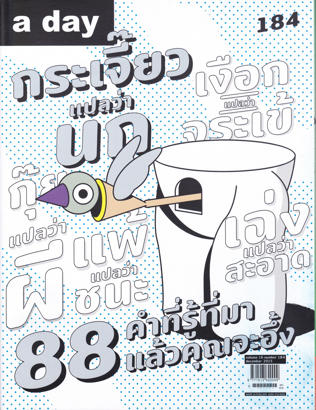 นิตยสาร a day ฉบับที่ 184