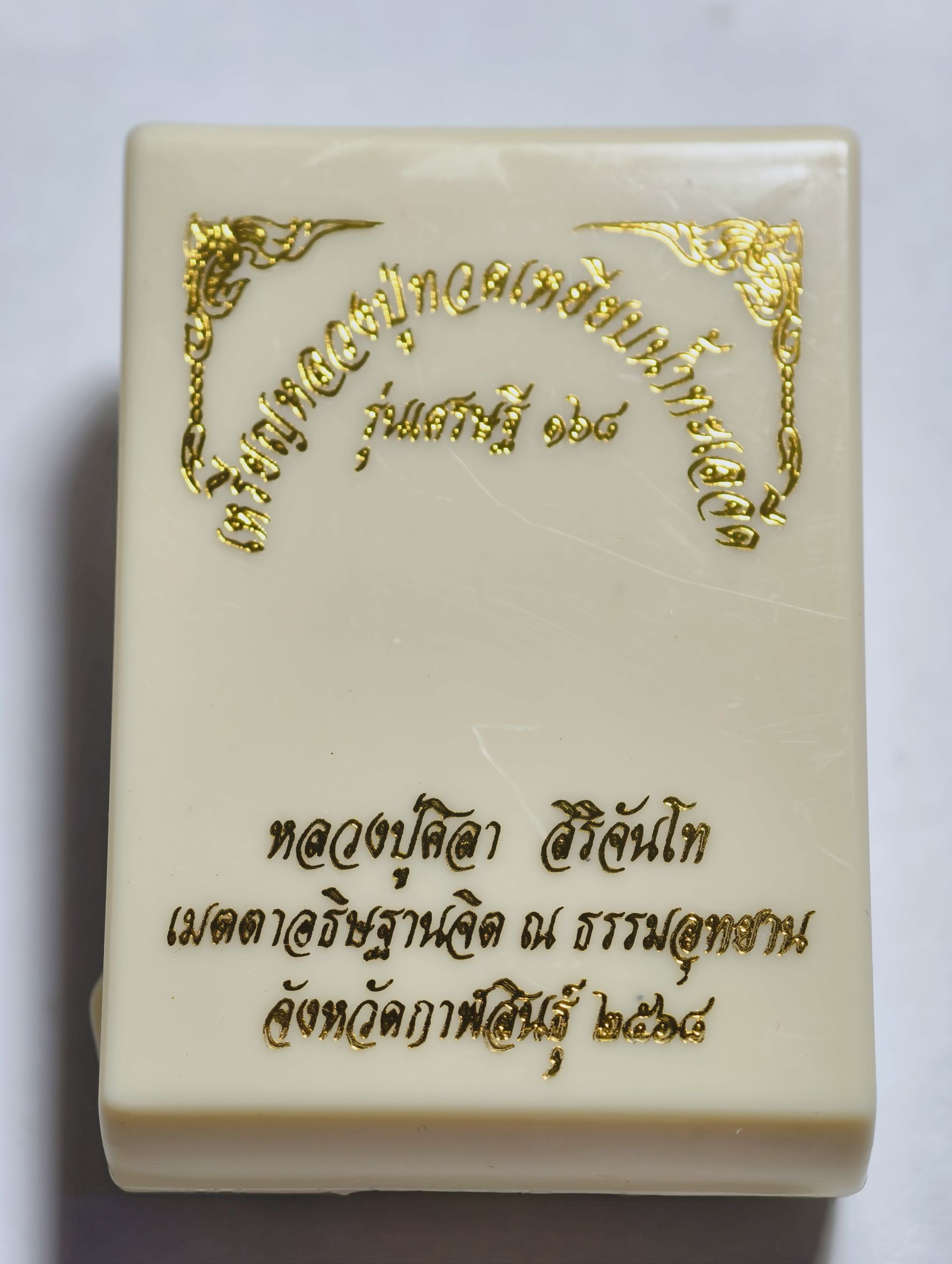 หลวงปู่มหาศิลา วัดพระธาตุหมื่นหิน หลวงปู่ทวด เหยียบน้ำทะเลจืด รุ่น เศรษฐี 168 KA 2941