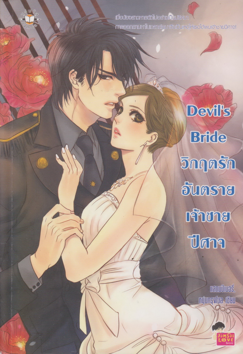 นิยาย Devil s Bride วิกฤตรักอันตรายเจ้าชายปีศาจ ผู้เขียน แสตมป์เบอรี่, หนุ่มกรุงโซล