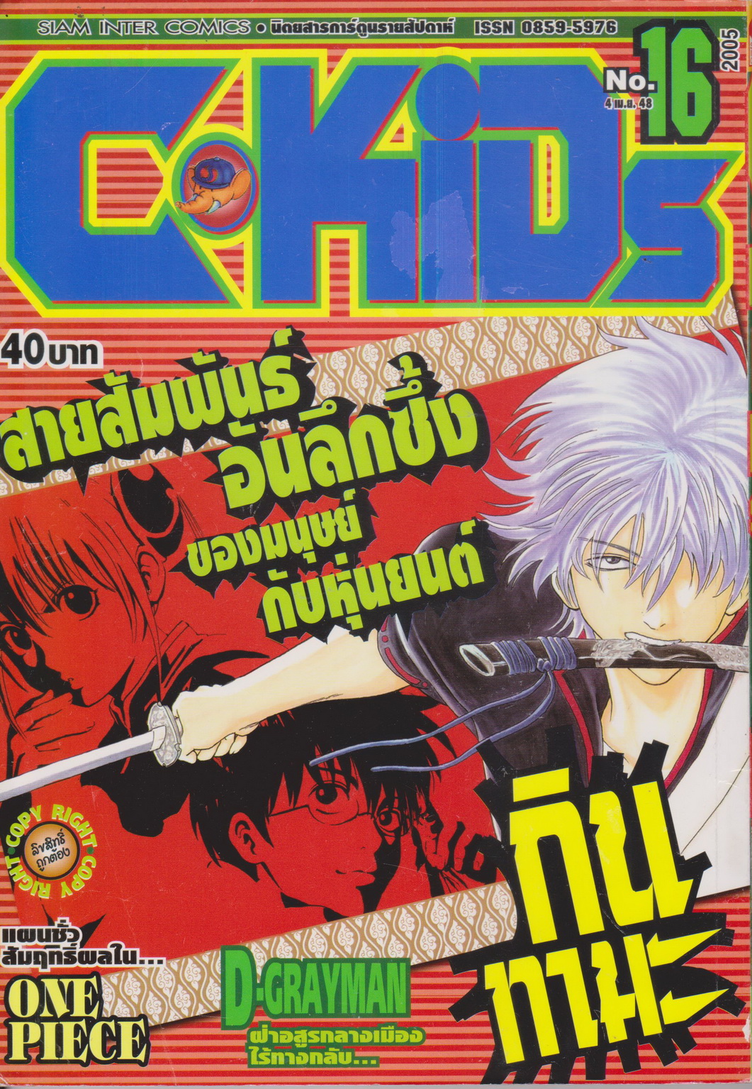 นิตยสารการ์ตูนรายสัปดาห์ C-KIDs ปี 2548 NO.16