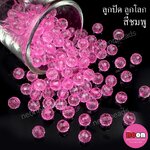 ลูกปัดอะคริลิก ลูกโลกสีชมพู8mm./500กรัม