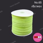 เชือกหนังสักหลาด 3 มม. No.65 สีเขียวตอง