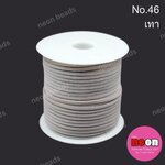 เชือกหนังสักหลาด 3 มม. No.46 สีเทา