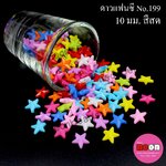 สีสดNo.199ดาวแฟนซี10มม.คละสี/500กรัม