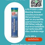LPS THERMAPLEX® FOODLUBE BEARING GREASE จาระบีหล่อลื่นสำหรับใช้ในอุตสาหกรรมอาหาร