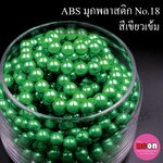 ABSพลาสติกสีมุก12มม. No.18เขียวเข้ม/500กรัม