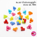 c012อะไหล่พลาสติกสีสดNo.100ลูกเต๋าประกบ12*12มม.