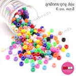 ลูกปัดพลาสติกกระดูกงูคละสีขุ่น6มม.