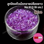 ลูกปัดแก้วเม็ดทรายปล้องยาว6มม.-213(สีม่วงรุ้ง)