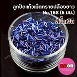 ลูกปัดแก้วเม็ดทรายปล้องยาว6มม.-168(สีน้ำเงินรุ้ง)