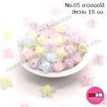 สีหวานสอดไส้No.05ดาว15มม./คละสี250กรัม
