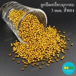 ลูกปัดพลาสติกเคลือบสีมุกกลม3มม.ทอง/500กรัม