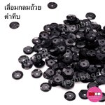 เลื่อมกลมถ้วย8มม.ดำทึบ26A/500กรัม