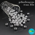 ลูกปัดพลาสติกเคลือบสีมุกกลม10มม.เงิน/500กรัม