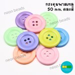 50/4กระดุมคละสีพาสเทล50มม.144ชิ้น