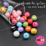 ลูกปัดพลาสติกABทึบNo.10ลูกโลก16มม.คละสีรุ้ง