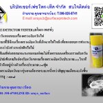 SMOKE DETECTOR TESTER (สโมก เทสท์)