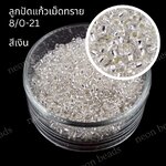 ลูกปัดแก้วเม็ดทราย8/0-21สีเงิน