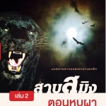 สาบสมิง2 ตอนหุบผาแห่งคำสาป