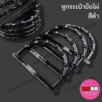 หูกระเป๋าข้อไผ่สีดำ/12คู่