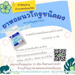 ยาหอมนวโกฐ(ผง) ยาหอมในตำราแพทย์ฯ