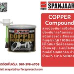 COPPER COMPOUND (500g brush top tin) สารป้องกันการยึดติดการจับติดและป้องกันการกัดกร่อน ชนิดทองแดง อุณหภูมิสูงสุดถึง 1 100°C